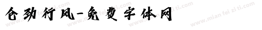 仓劲行风字体转换
