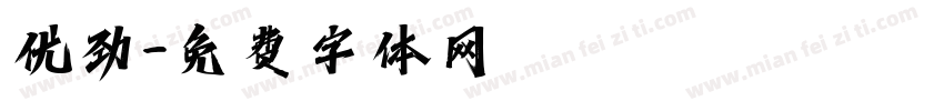 优劲字体转换
