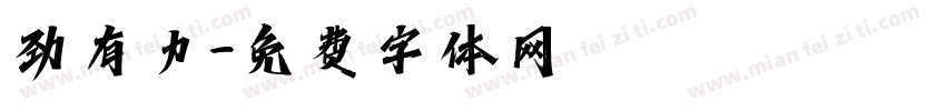 劲有力字体转换
