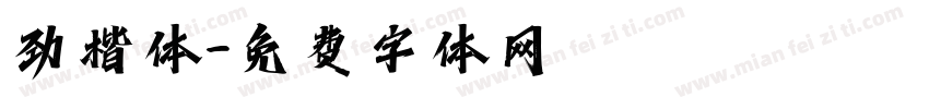 劲楷体字体转换