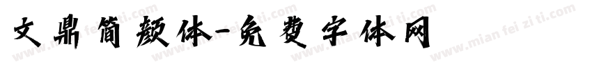 文鼎简颜体字体转换