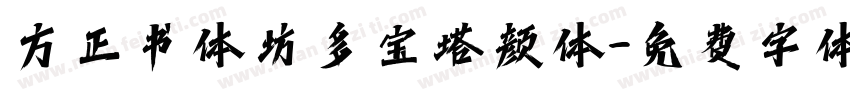 方正书体坊多宝塔颜体字体转换