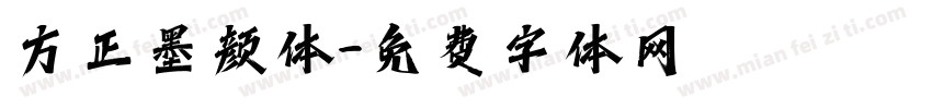 方正墨颜体字体转换