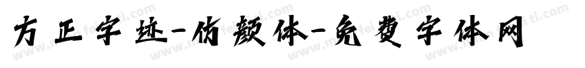 方正字迹-仿颜体字体转换