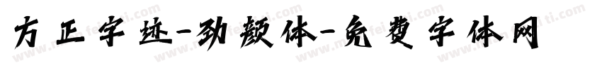 方正字迹-劲颜体字体转换