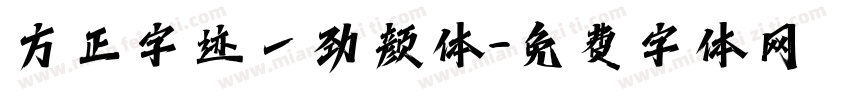 方正字迹一劲颜体字体转换