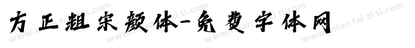 方正粗宋颜体字体转换