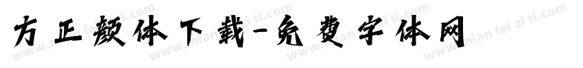 方正颜体下载字体转换