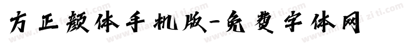 方正颜体手机版字体转换