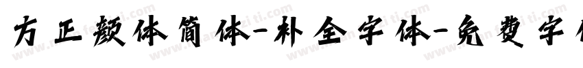 方正颜体简体-补全字体字体转换