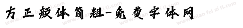 方正颜体简粗字体转换