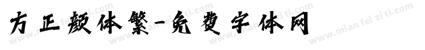 方正颜体繁字体转换