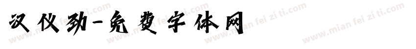 汉仪劲字体转换
