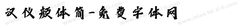 汉仪颜体简字体转换