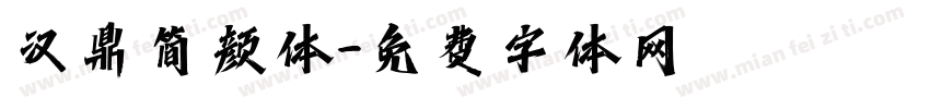 汉鼎简颜体字体转换