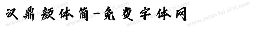汉鼎颜体简字体转换