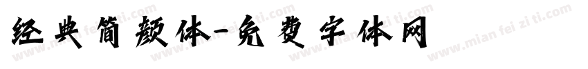 经典简颜体字体转换