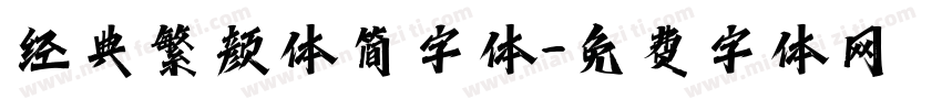经典繁颜体简字体字体转换