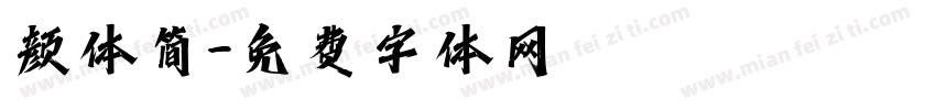 颜体简字体转换