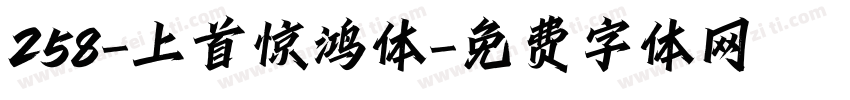 258-上首惊鸿体字体转换
