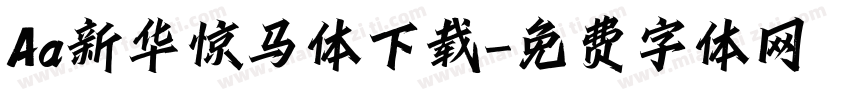 Aa新华惊马体下载字体转换