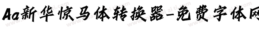 Aa新华惊马体转换器字体转换