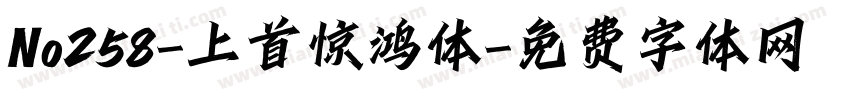 No258-上首惊鸿体字体转换