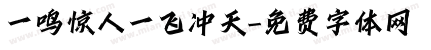 一鸣惊人一飞冲天字体转换