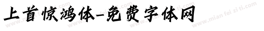 上首惊鸿体字体转换