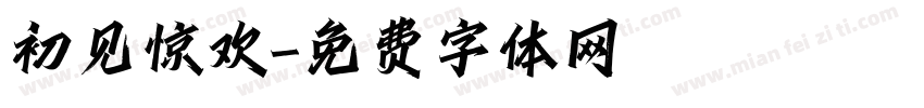 初见惊欢字体转换