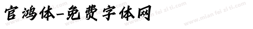 官鸿体字体转换