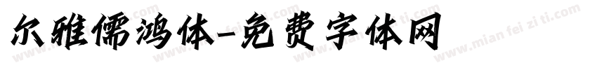尔雅儒鸿体字体转换