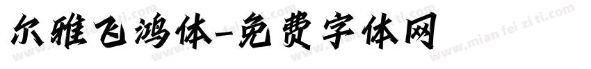 尔雅飞鸿体字体转换