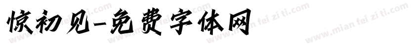 惊初见字体转换