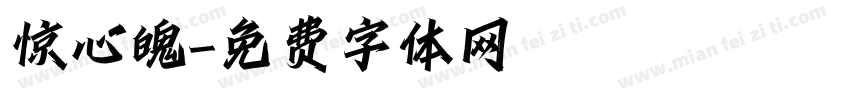 惊心魄字体转换