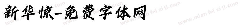 新华惊字体转换