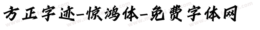 方正字迹-惊鸿体字体转换