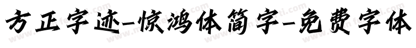 方正字迹-惊鸿体简字字体转换