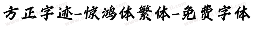方正字迹-惊鸿体繁体字体转换