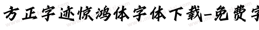 方正字迹惊鸿体字体下载字体转换