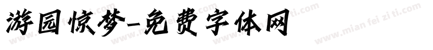 游园惊梦字体转换