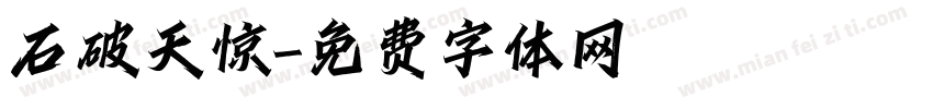 石破天惊字体转换