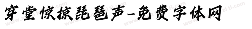 穿堂惊掠琵琶声字体转换