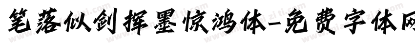 笔落似剑挥墨惊鸿体字体转换 笔落似剑挥墨惊鸿体字体转换