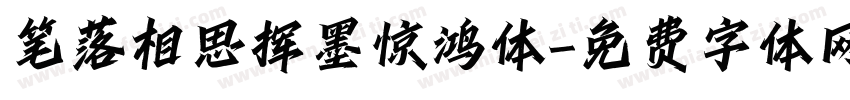 笔落相思挥墨惊鸿体字体转换 笔落相思挥墨惊鸿体字体转换