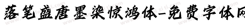 落笔盛唐墨染惊鸿体字体转换 落笔盛唐墨染惊鸿体字体转换