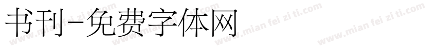 书刊字体转换
