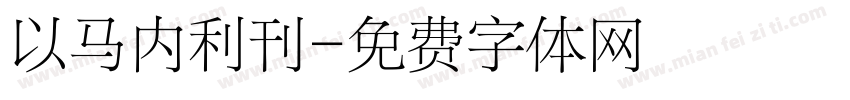 以马内利刊字体转换
