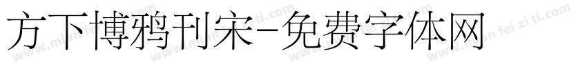 方下博鸦刊宋字体转换
