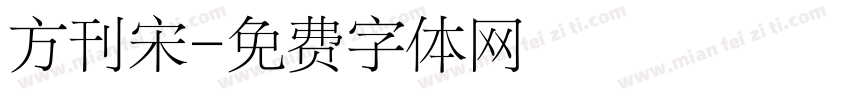 方刊宋字体转换